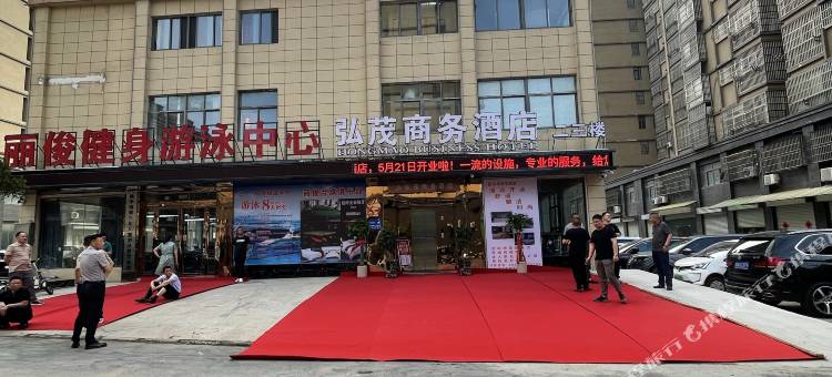 弘茂商务酒店(姚李店)图片