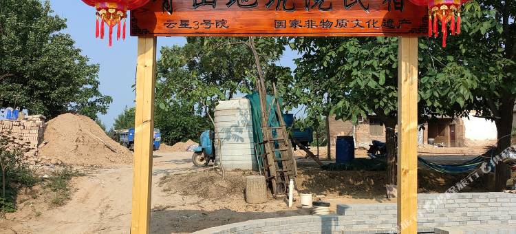 青山地坑院民宿图片