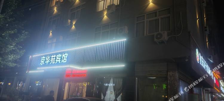 永城京华苑商务宾馆图片