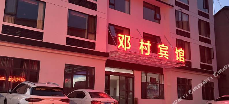 宜昌邓村宾馆图片