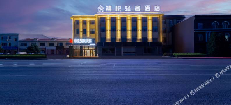 禧悦轻奢酒店图片