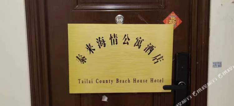 黄岛泰来海情民宿图片