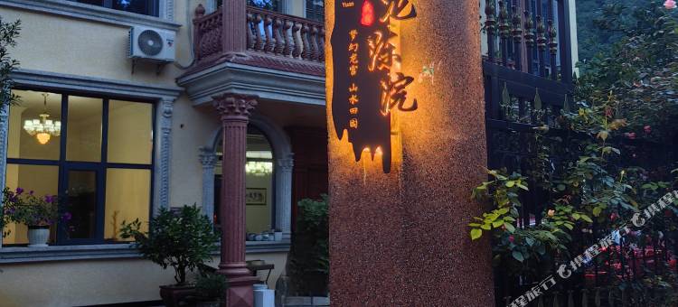 安顺梦龙陈院(龙宫店)图片