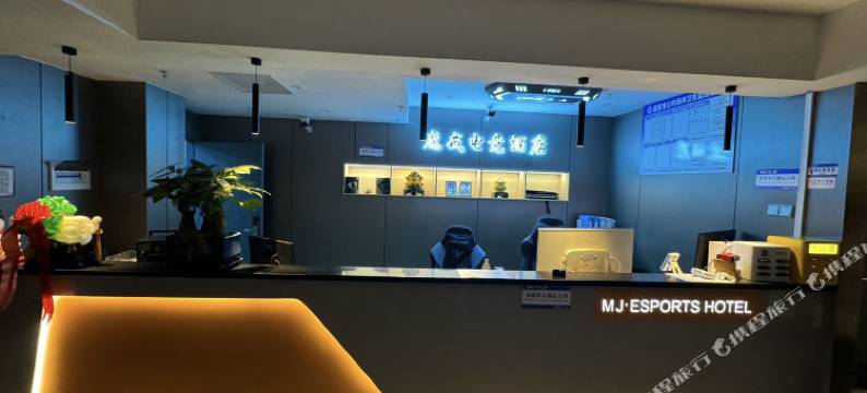 魔戒电竞酒店图片