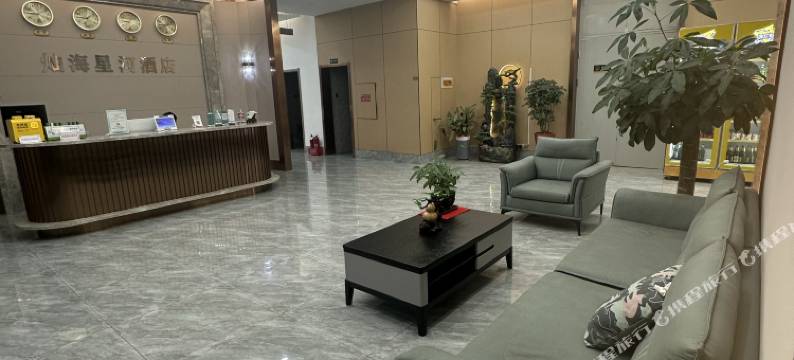 荣成灿海星河酒店(高铁站店)图片