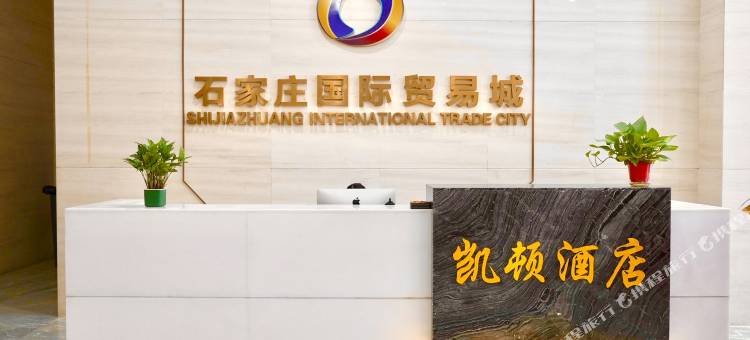 凯顿酒店(石家庄国际贸易城店)图片