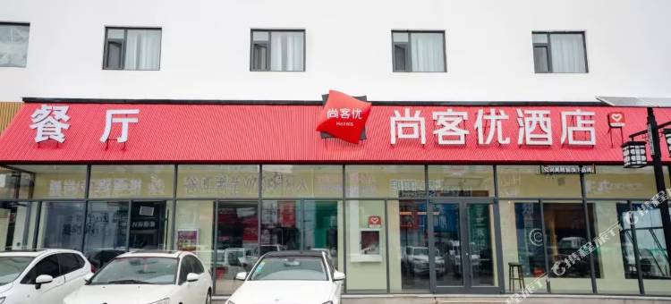 尚客优酒店(石家庄西三庄地铁站店)图片