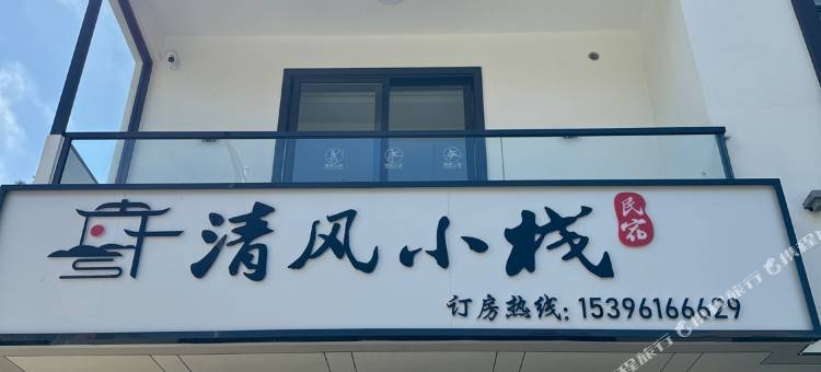 湄洲岛清风小栈民宿(莲池澳沙滩店)图片