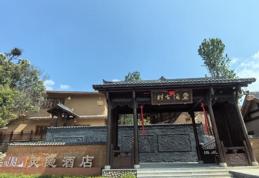 灵隐古村酒店外景图