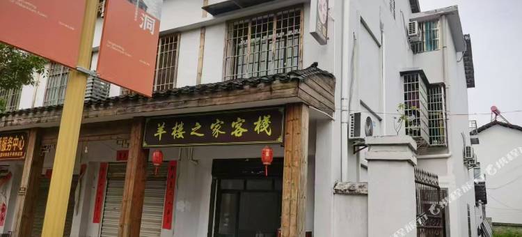 羊楼之家客栈图片