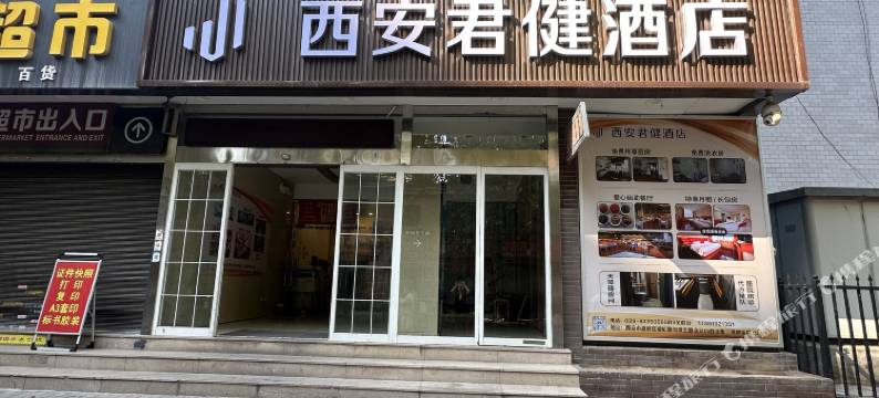 西安君健酒店(西安浐灞唐都医院北门城东客运站店)图片