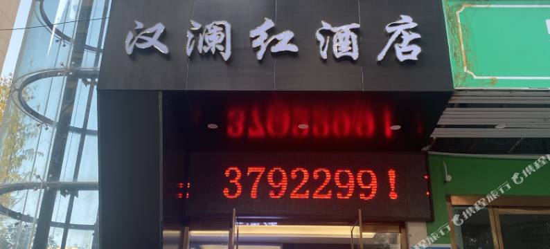 汉澜红酒店(拜将坛店)图片