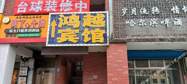 延寿鸿越宾馆图片