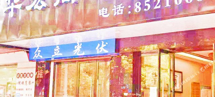 上犹华宏商务宾馆图片