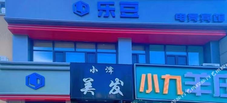乐豆电竞宾馆图片