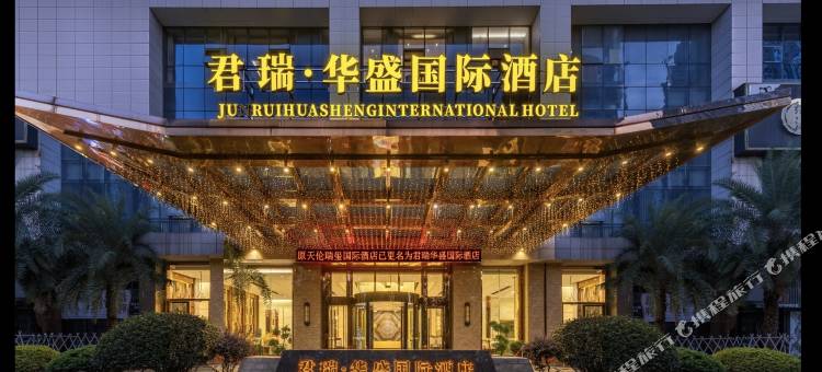 君瑞华盛国际酒店(湖南工业大学神农城店)图片
