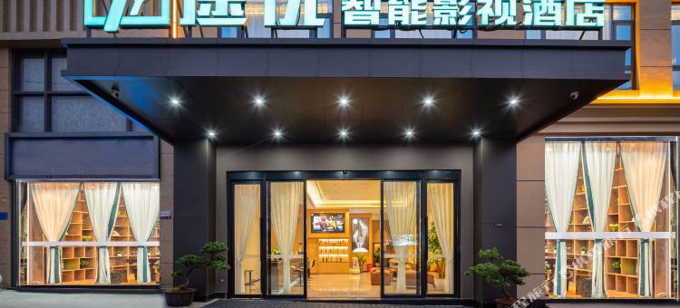 弥勒途优智能影视酒店图片