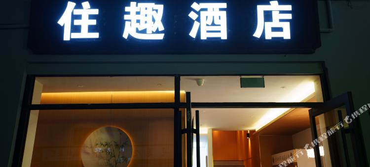 住趣酒店(鼓楼广场店)图片