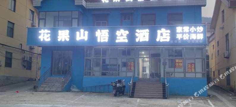 悟空民宿(连云港花果山景区店)图片