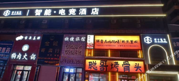半十先生酒店图片