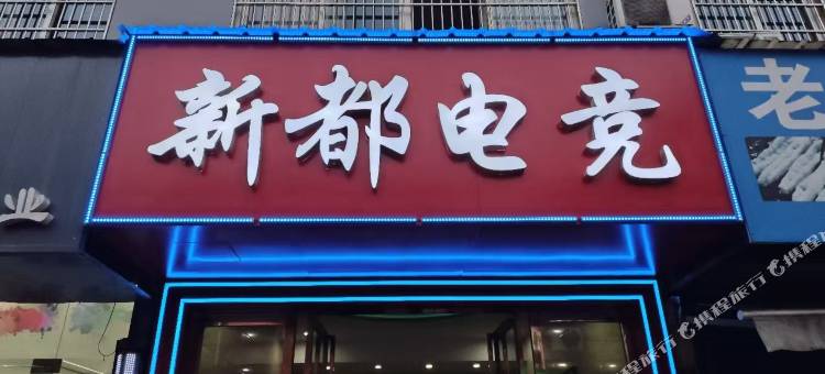 新都电竞酒店图片