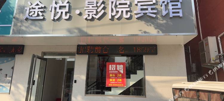 西平途悦影院宾馆图片