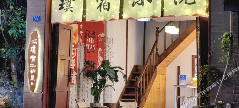 李庄古镇璞宿小院图片