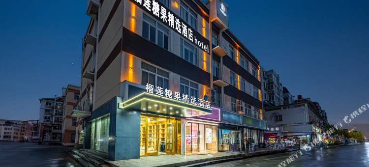榴莲糖果精选酒店(宿迁宝龙广场店)图片