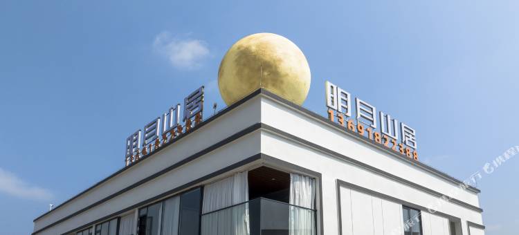 紫金九和明月山居酒店图片