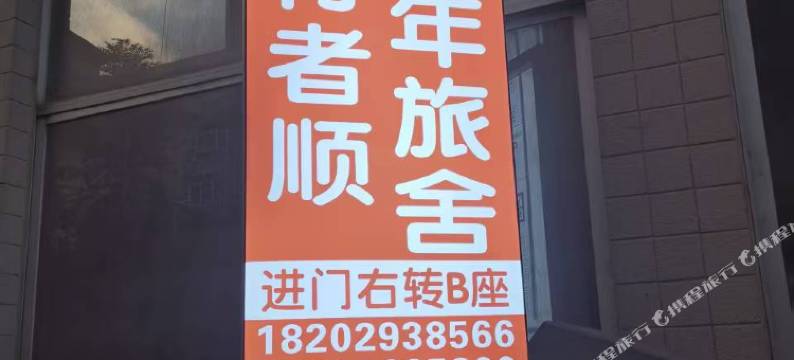 行者顺青年旅舍(大唐不夜城纬一街地铁站店)图片