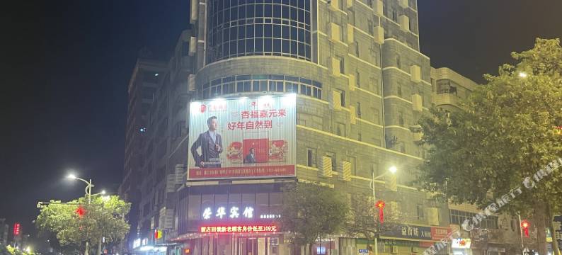 荣华宾馆(湛江廉江店)图片