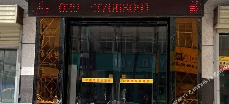 永寿龍徳快捷酒店图片