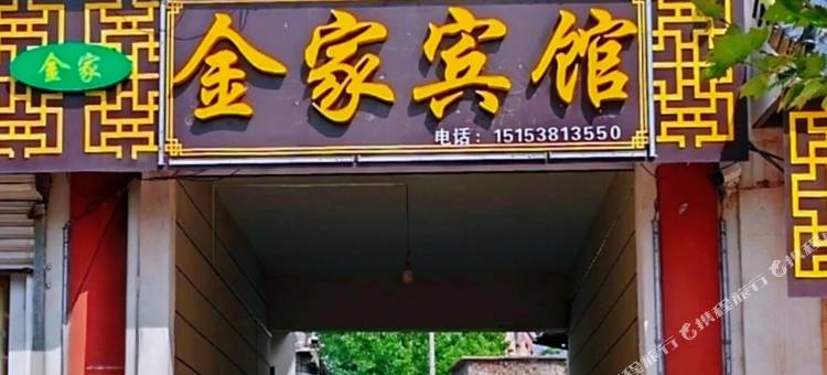 东平金家宾馆图片