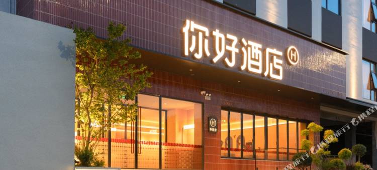 你好酒店(徐州矿业大学北京路店)图片