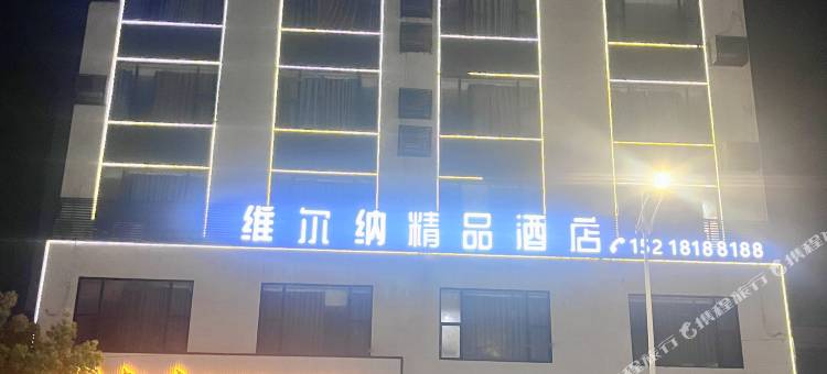 维尔纳精品酒店(阳西凯旋商业广场)图片