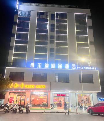 维尔纳精品酒店(阳西凯旋商业广场)