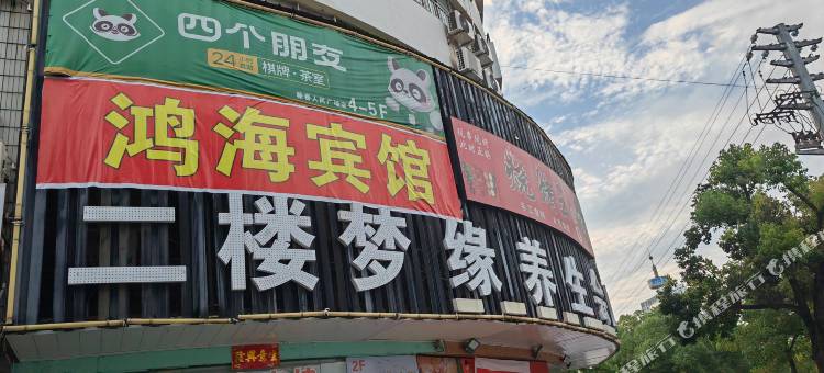 蕲春鸿海商务宾馆图片