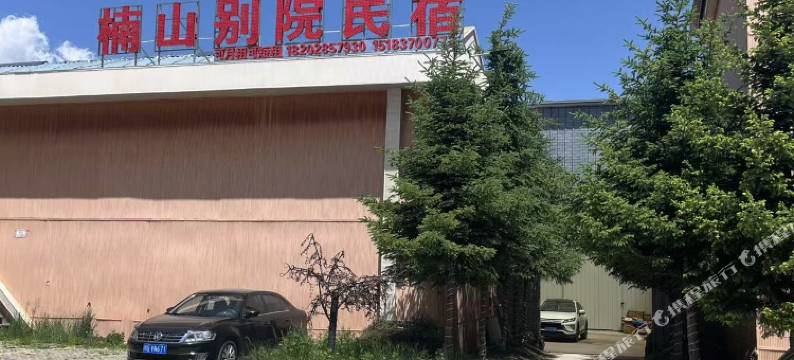 楠山别院民宿(多美林卡国家湿地公园店)图片