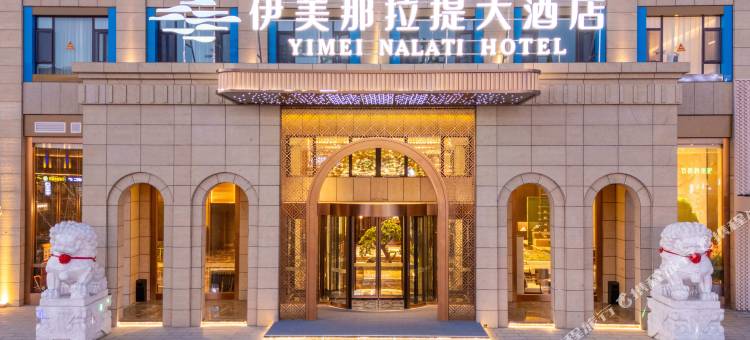 伊美大酒店(那拉提旅游风景区店)图片
