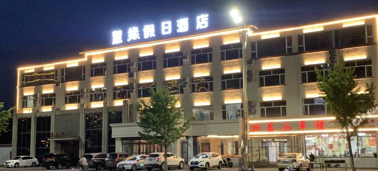 宽甸慧缘假日酒店图片