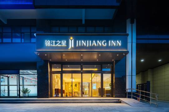 锦江之星酒店(富平千禧龙家具城店)