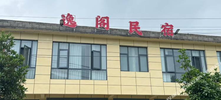 逸阁民宿图片