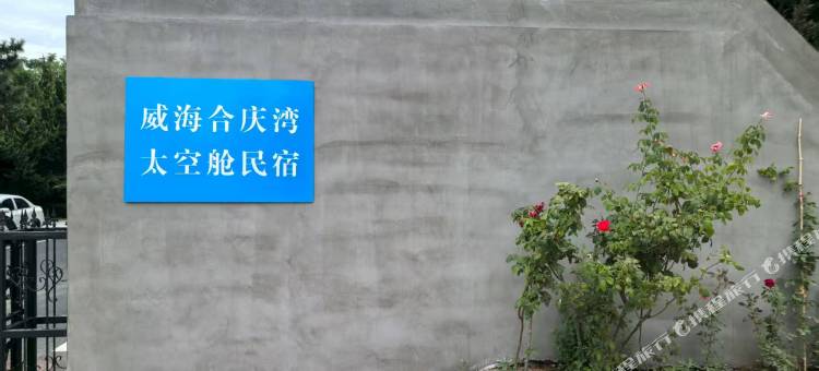 威海合庆湾太空舱民宿(半月湾店)图片