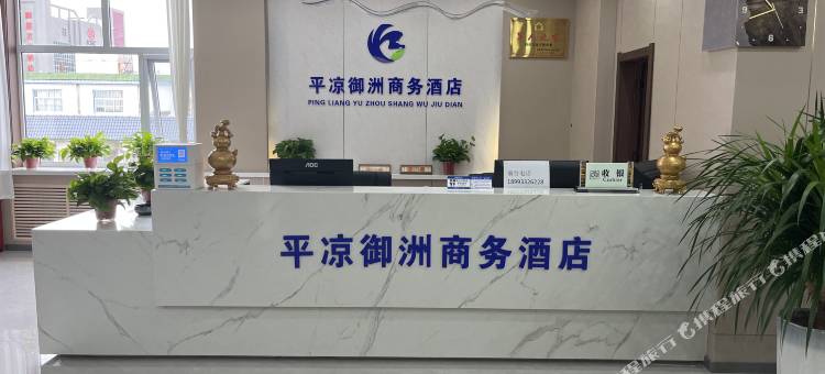 御洲商务酒店(平凉柳湖公园店)图片