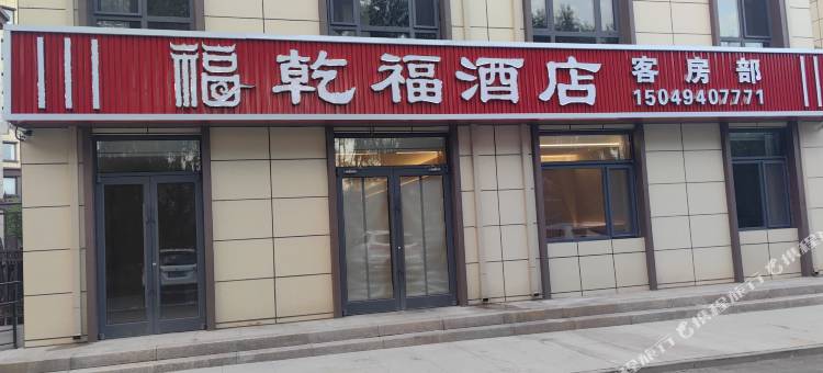 乾福酒店(机场店)图片