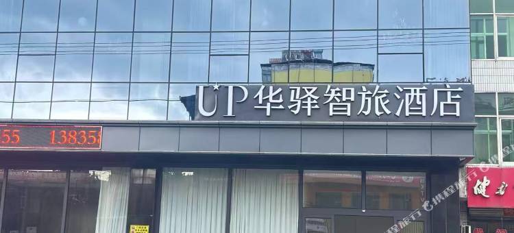 UP华驿智旅酒店(吕梁柳林县穆村镇店)图片