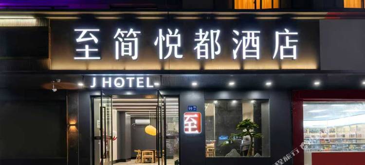 至简悦都酒店(汽车东站店)图片