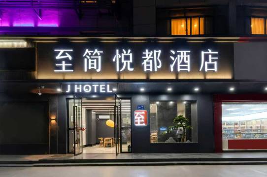 至简悦都酒店(汽车东站店)