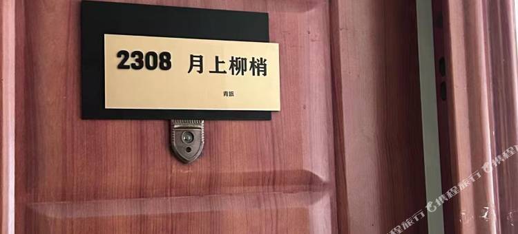 月上柳梢青旅图片