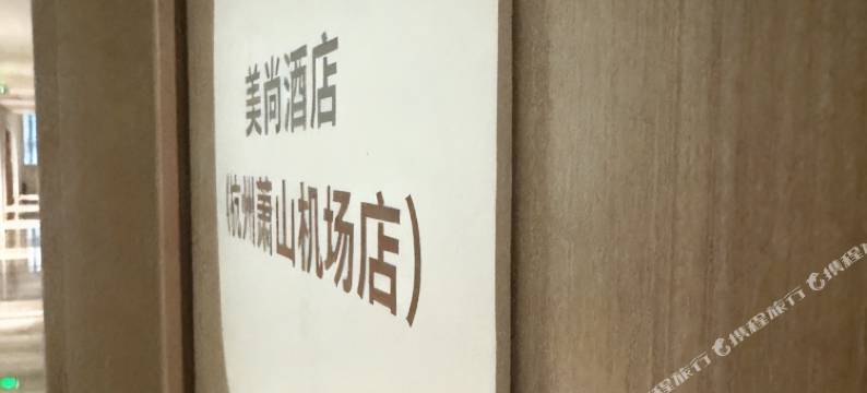美尚公寓(杭州萧山机场店)图片